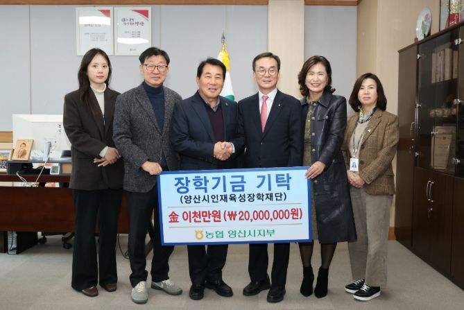 농협중앙회 양산시지부, 인재육성 장학금 2,000만원