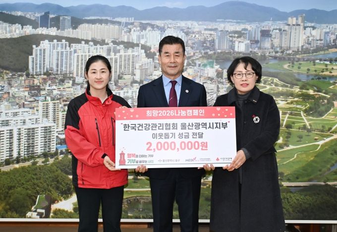 한국건강관리협회 울산광역시지부, 이웃돕기 후원금 200만 원 전달