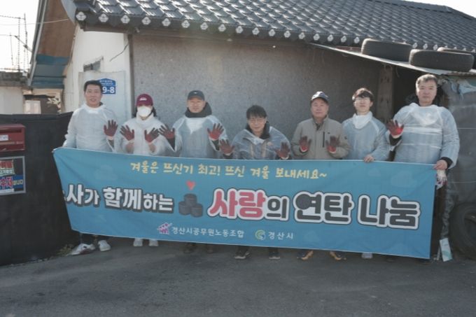 경산시공무원노동조합, 사랑의 연탄나눔 봉사