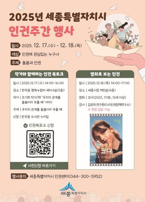 세종시 인권 주간, '돌봄과 인권' 돌아본다