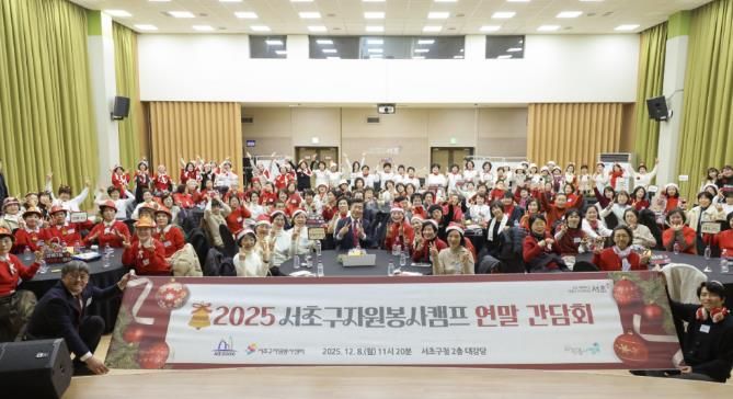 서초구, '2025 자원봉사캠프 연말 간담회' 개최