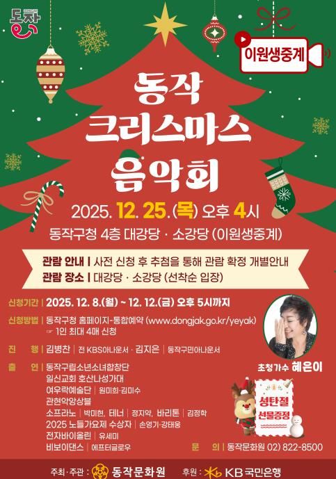‘동작 크리스마스 음악회’ 홍보 포스터