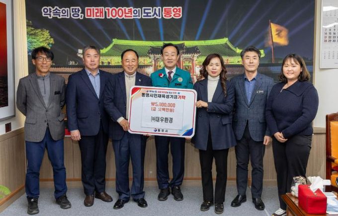 (주)대우환경, 통영시 인재육성기금 500만 원 기탁