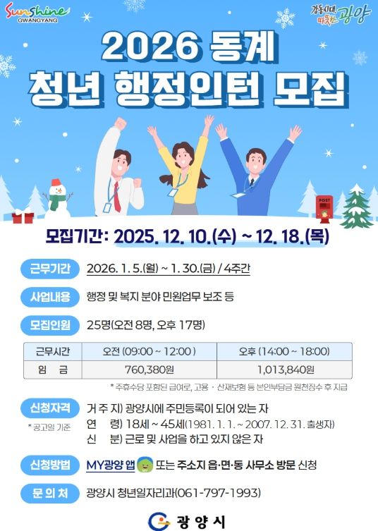 광양시, 2026년 동계 청년 행정인턴 모집