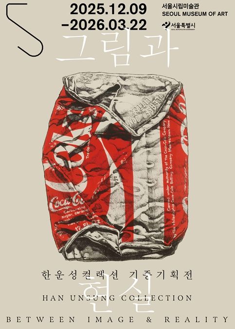 한운성컬렉션 기증기획전 '그림과 현실' 포스터