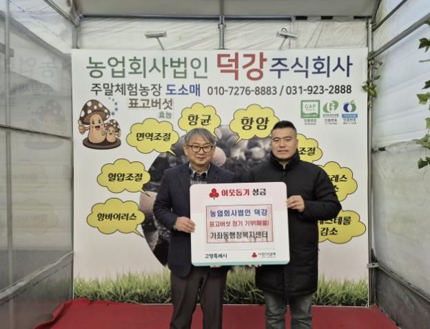 고양시 가좌동, ‘농업회사법인 덕강’에서 표고버섯 정기 기부