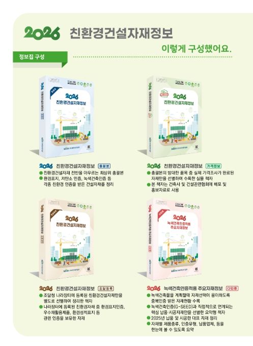 기후에너지환경부, 건설 분야 탄소중립의 길잡이… '2026 친환경 건설자재 정보집' 발간