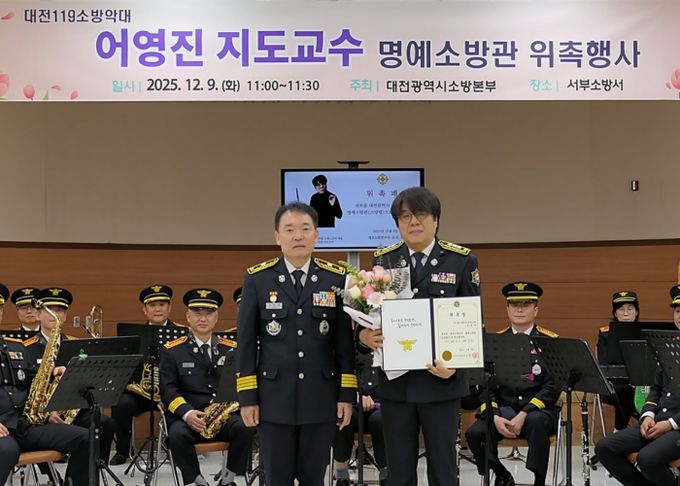 대전소방본부, 어영진 명예소방관 위촉식