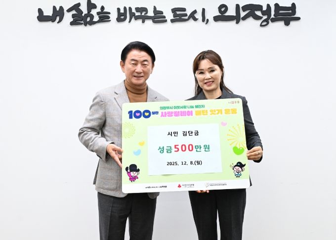 김동근 시장이 12월 8일 북한이탈주민 지원을 위한 현금 지정기탁금 전달식에서 김단금 씨와 함께 기념사진을 찍고 있다.