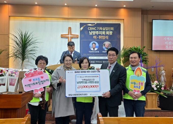 한국기독실업인회 남양주지회, 이·취임식 통해 화도읍 지역사회보장협의체에 100만 원 전달