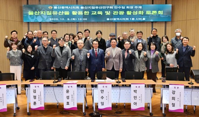 울산지질유산연구회, 울산지질유산을 활용한 교육 및 관광 활성화 토론회