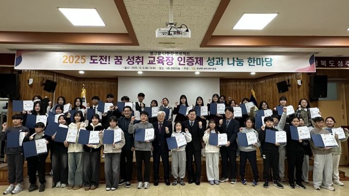 2025 도전! 꿈 성취 교육장 인증제 성과 나눔 한마당 개최