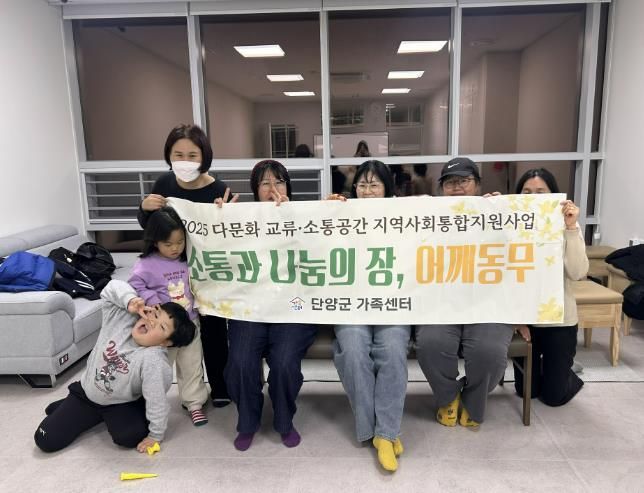 단양군가족센터, 다문화·비다문화 부모 소통 프로그램 '어깨동무'…지역사회 통합 가교 역할