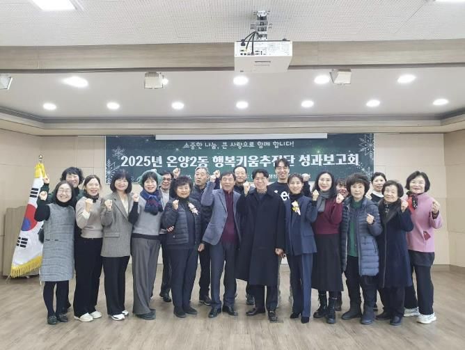 온양2동 행복키움추진단 성과보고회 행사 모습