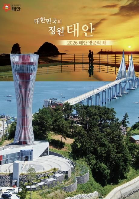 ‘2026 태안방문의 해’ 홍보물.