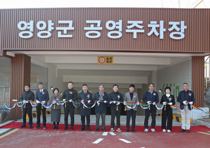 영양군공영주차장 개장식 개최