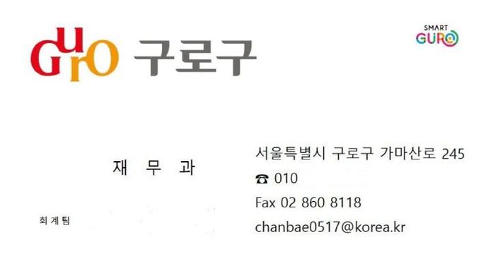 사기범이 구로구청 직원을 사칭하며 이용한 것으로 의심되는 위조 명함. 구청 부서명, 전화번호, 전자우편 주소 등이 실제처럼 표기돼 있어 주의가 필요하다.