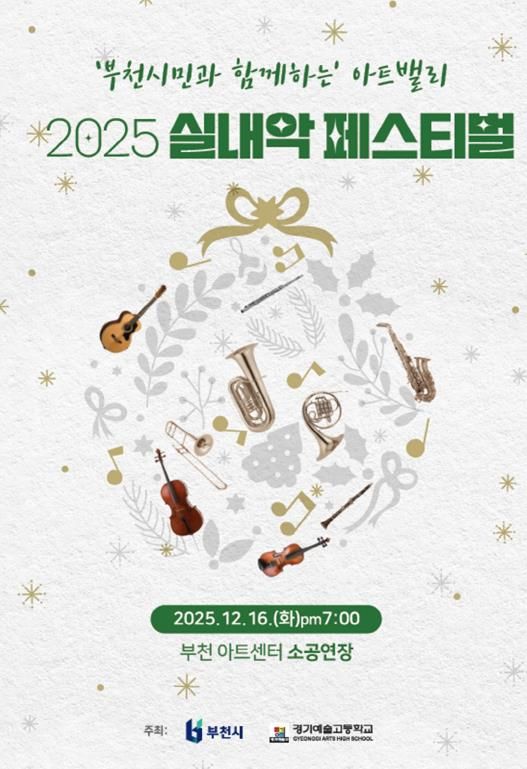 ‘부천시민과 함께하는 아트밸리 실내악 페스티벌’ 포스터