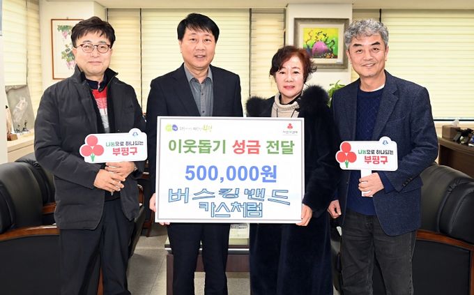 부평구, 버스킹 동아리 '카스처럼'으로부터 이웃돕기 성금 50만원 기탁받아
