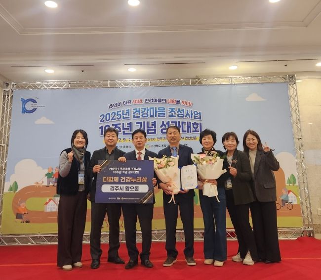 경주시 황오동 건강마을이 '2025년 건강마을 조성사업 10주년 성과대회'에서 우수사례 건강마을로 선정돼 표창을 수상한 뒤 기념촬영을 하고 있다