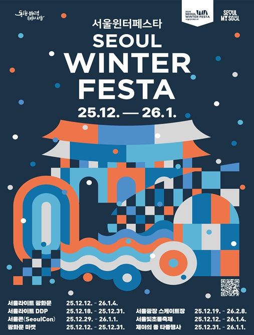 2025 서울윈터페스타 포스터