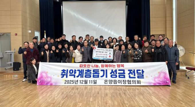 울주군 온양읍 이장협의회, 취약계층 성금 기탁
