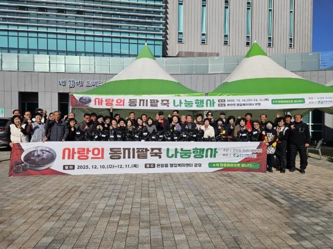 울주군 온양읍 여성단체협의회, 사랑의 동지팥죽 나눔행사