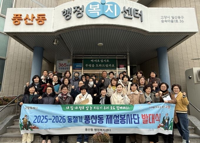 고양시 풍산동, 제설봉사단 발대식 개최