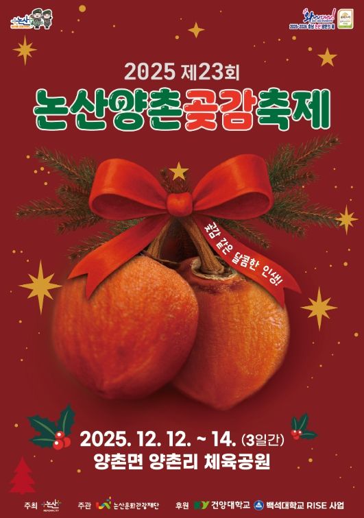 ‘2025 논산양촌곶감축제’ 12일 개막