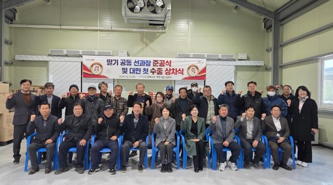 포항시는 11일 북구 흥해읍 약성리에 위치한 흥해농협 딸기 공동 선과장에서 ‘포항 딸기 공동 선과장 준공식 및 대만 첫 수출 상차식’을 개최했다.