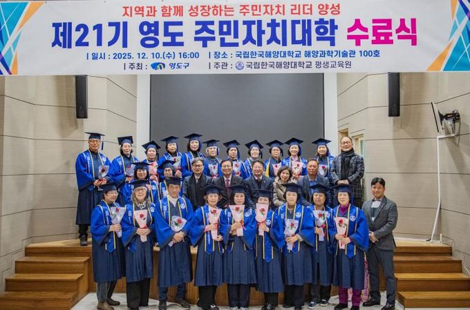 부산 영도구, 제21기 영도 주민자치대학 수료식 개최