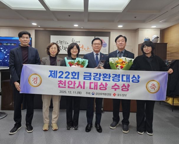 천안시가 11일 ‘제22회 금강환경대상’에서 대상을 받았다.