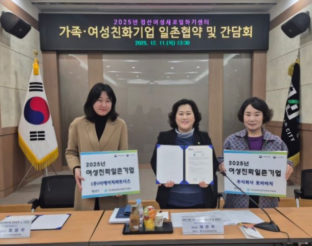 경산새일센터, 가족·여성친화기업 일촌협약 및 간담회 개최