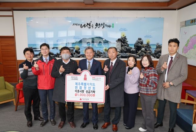 제주특별자치도연합청년회, 제주시에 성금 100만 원 기탁