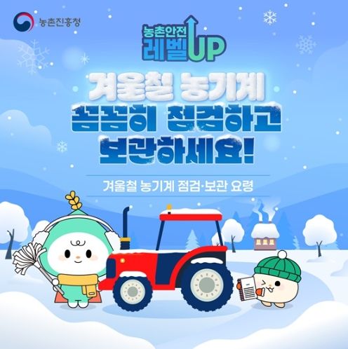 농촌진흥청, 겨울철 농기계 꼼꼼히 점검하고 보관하세요!