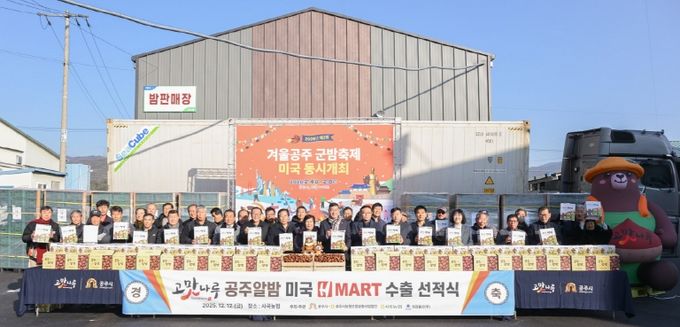 공주시, ‘고맛나루 공주알밤’ 20톤 미국 수출