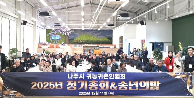 나주시 귀농귀촌인협회는 지난 11일 반남면 ‘휴(休),반남’에서 ‘송년의 밤’ 행사를 개최했다.