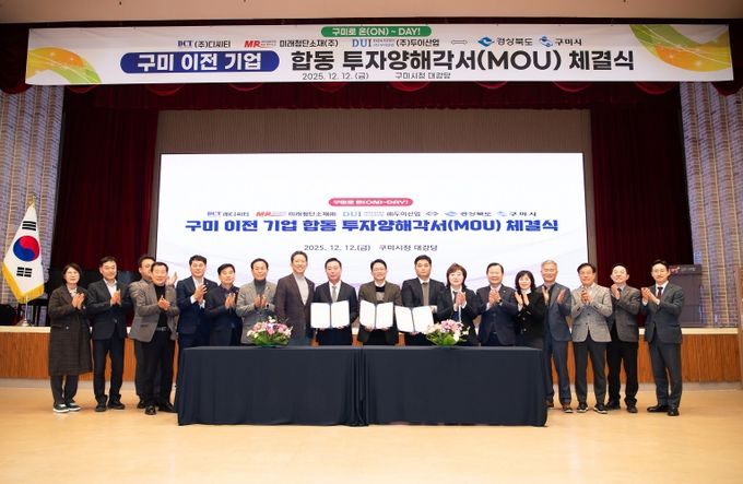 구미 이전 기업 합동 투자양해각서 체결식