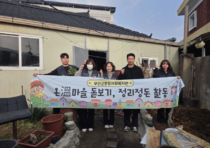 무안군종합사회복지관, 온溫마을돋보기 연말 주거환경개선 활동 펼쳐