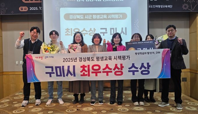 구미시, 2025 경북 평생교육 추진시책 평가 ‘최우수상’