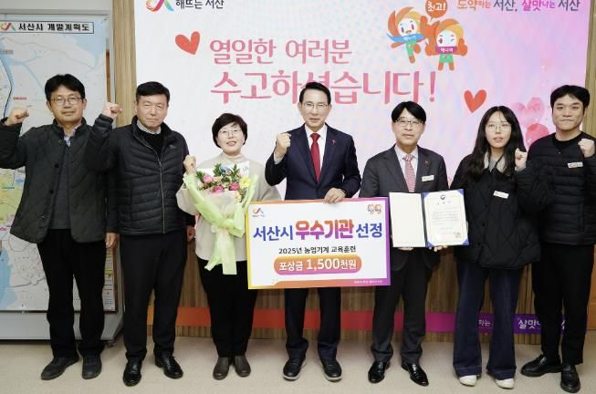 이완섭 서산시장을 비롯한 관계 공무원들이 2025년 농업기계 교육훈련사업 종합평가에서 우수기관으로 선정된 것을 기념했다.