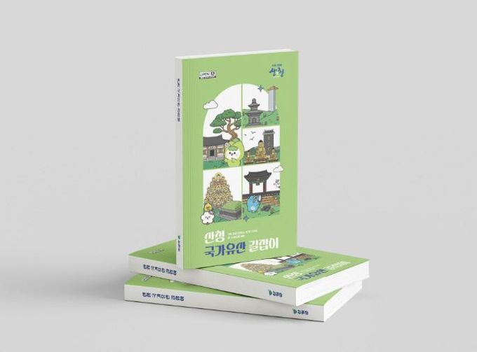 산청군, ‘국가유산 길잡이’ 발간