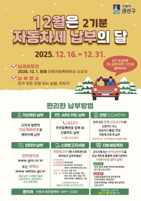 수원시 권선구, 12월은 자동차세 2기분 납부의 달