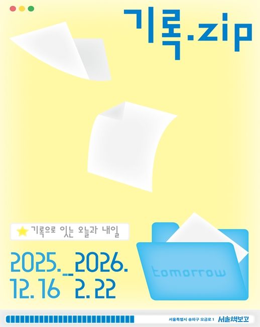 서울책보고 '기록.ZIP' 리플렛