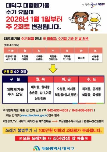 2026년 대덕구 대형폐기물 수거 안내 포스터