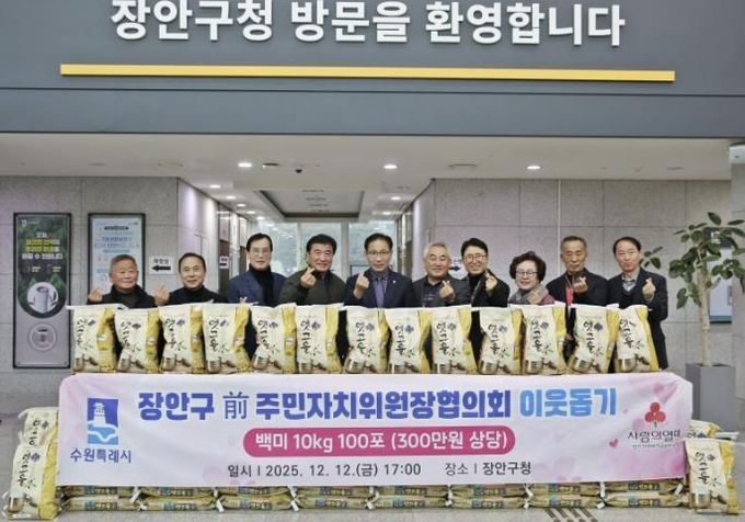 수원시 장안구 전직 주민자치위원장협의회, '사랑의 쌀 100포'로 지역사회 온기 더해