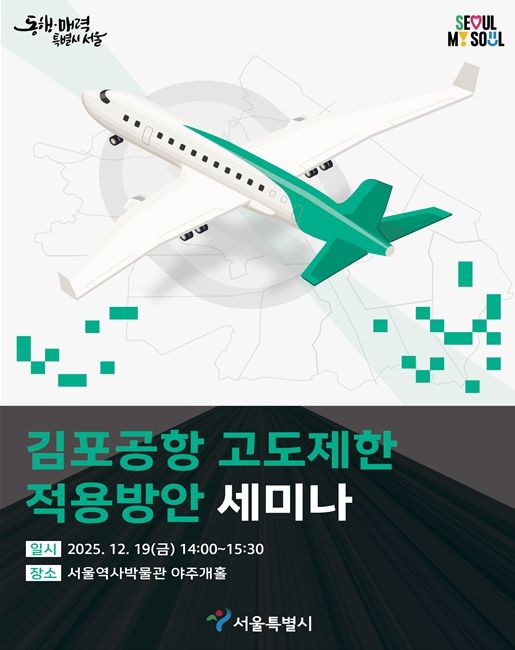 '김포공항 고도제한 적용방안 세미나' 포스터