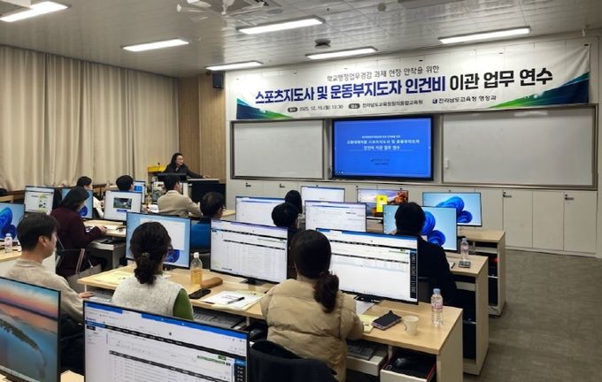 15일 전남교육청창의융합교육원에서 스포츠지도사 및 운동부지도자 인건비 이관 연수가 진행되고 있다.