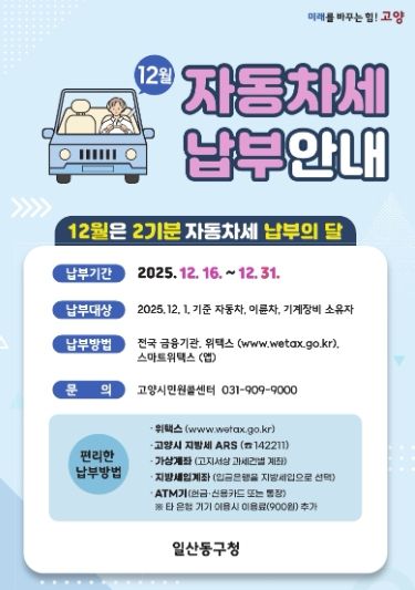 “12월은 자동차세 납부의 달”…고양시 일산동구, 고지서 발송