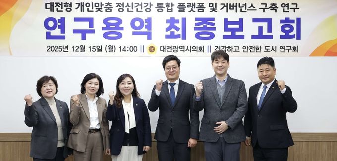대전형 개인맞춤 정신건강 통합 플랫폼 연구용역 최종보고회